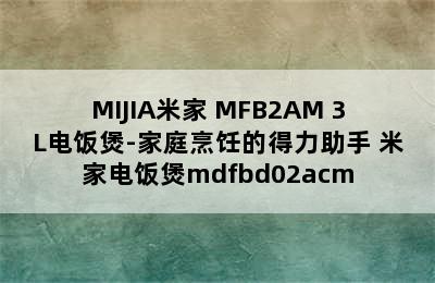 MIJIA米家 MFB2AM 3L电饭煲-家庭烹饪的得力助手 米家电饭煲mdfbd02acm